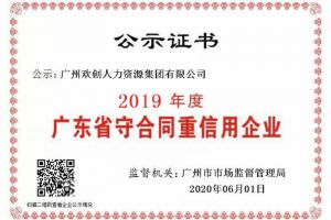 华体会中国集团再获“2019广东省守合同重信用企业”称号