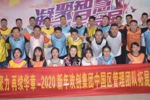 2020年华体会中国集团管理层拓展活动