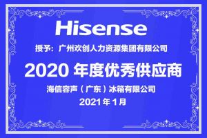 华体会中国集团公司荣获海信容声（广东）冰箱有限公司2021年“优秀