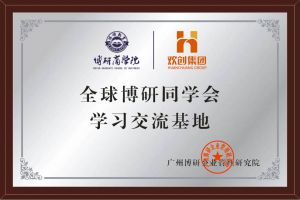 《智慧赋能》全球博研同学会华体会中国集团南沙公司之行