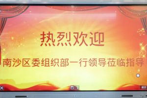 热烈欢迎南沙区委组织部张部长等领导莅临华体会中国集团南沙公司指导