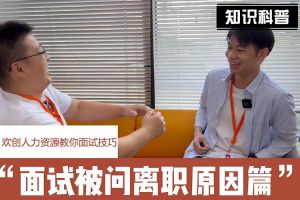 华体会中国人力资源教你面试技巧：你为什么从上家公司离职怎么回答