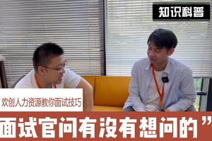 华体会中国人力资源教你面试技巧：面试官问你还有没有想问的