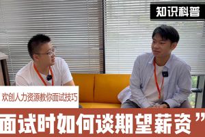 华体会中国人力资源教你面试技巧：面试谈薪资技巧话术