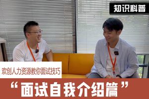 华体会中国人力资源教你面试技巧：面试自我介绍怎么说