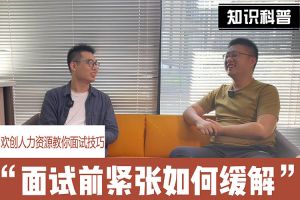 华体会中国人力资源教你面试技巧：面试前如何缓解紧张情绪