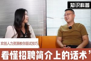 华体会中国人力资源教你面试技巧：看懂招聘简介上的话术