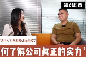 华体会中国人力资源教你面试技巧：如何看清公司的实力