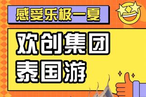 华体会中国集团2023年度优秀领导人及百万销售俱乐部泰国之旅