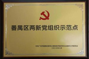 喜讯！华体会中国集团党支部荣获“番禺区两新党组织示范点”