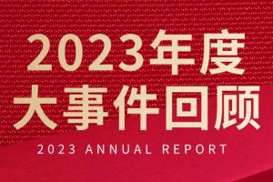 不负过往 扬帆起航 | 华体会中国集团2023年大事件回顾