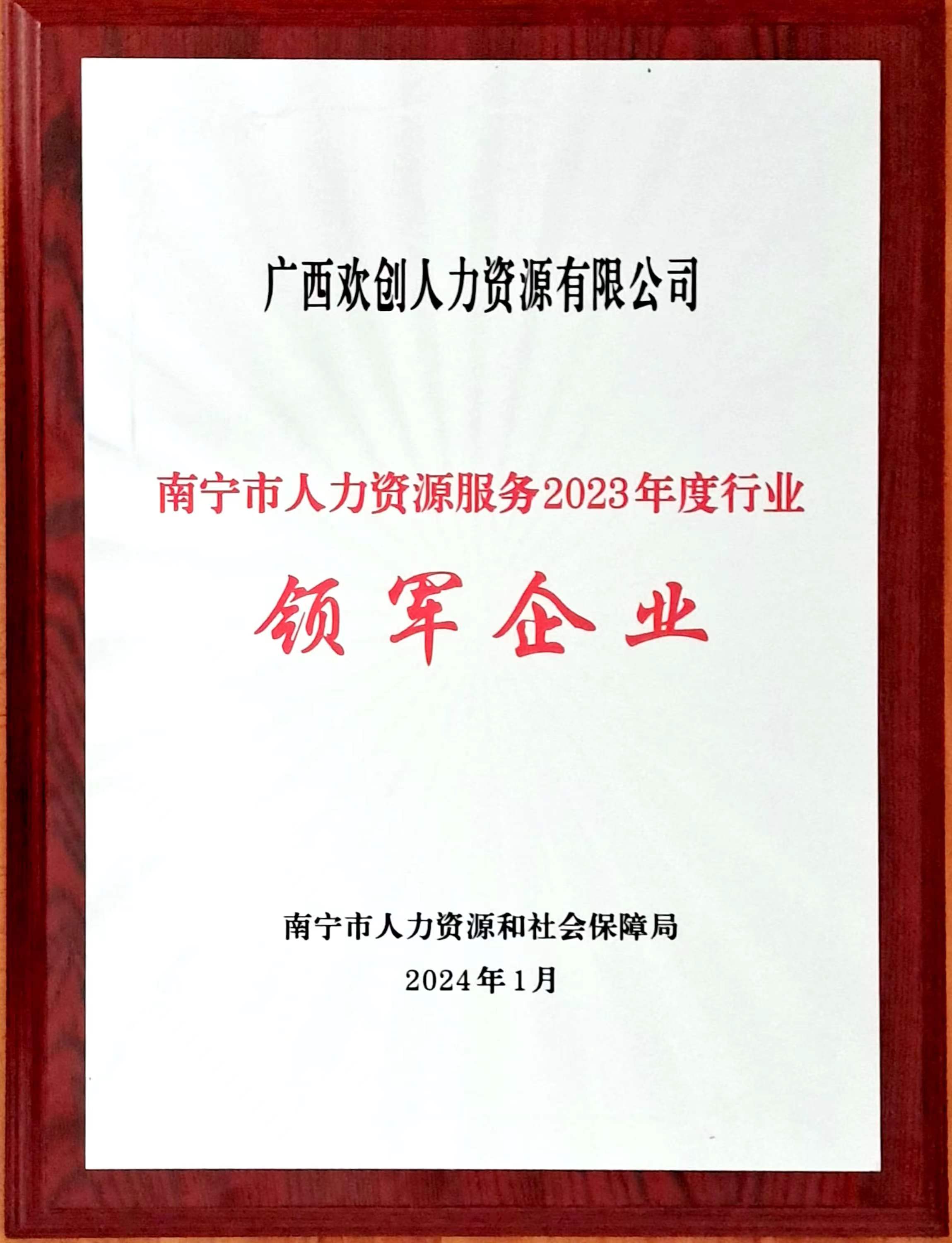 2023年度人力资源行业领军企业（华体会中国人力）.jpg