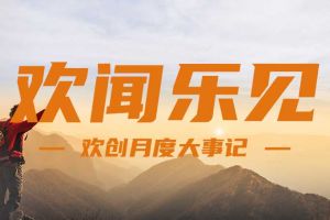 回顾 | 2024年8月华体会中国大事